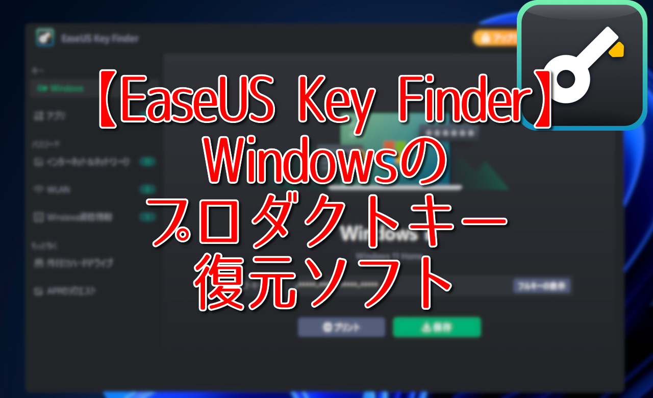 【EaseUS Key Finder】Windowsのプロダクトキー復元ソフト