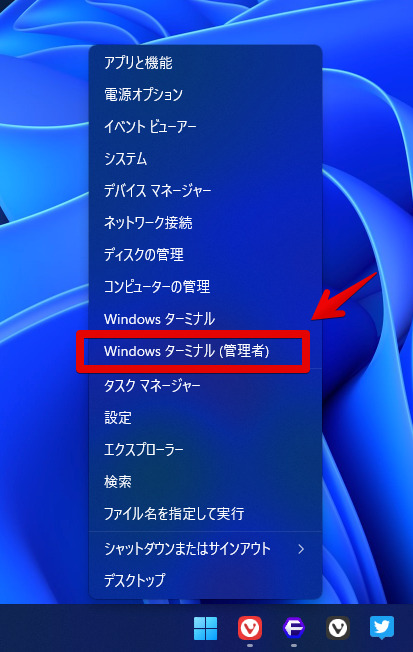 Windows11のスタートボタンの右クリック　Windowsターミナル（管理者）