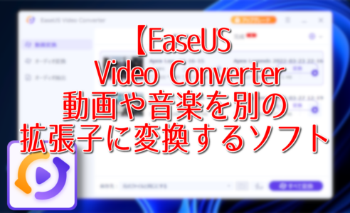 【EaseUS Video Converter】動画を別の拡張子に変換するソフト