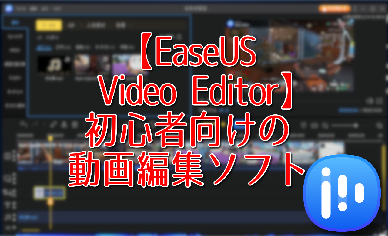 【EaseUS Video Editor】初心者向けの動画編集ソフト
