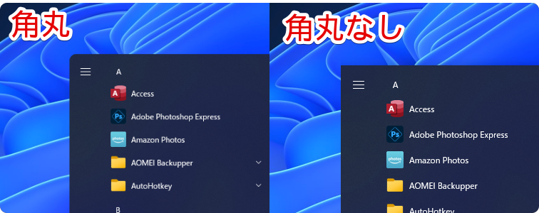 Windows10のスタートメニューの角丸具合の比較画像