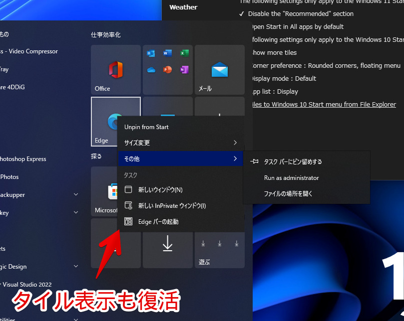 Windows10スタイルのスタートメニュー画像1