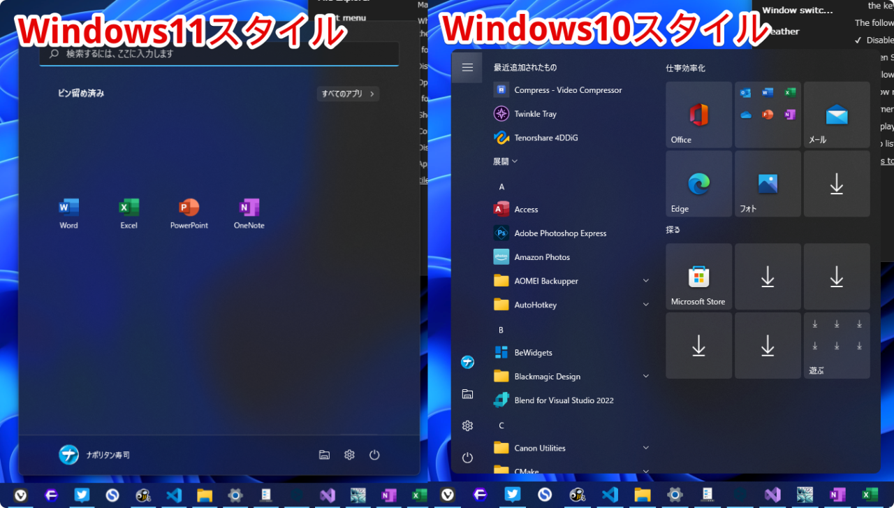 「Start menu style」で、Windows11のスタートメニューをWindows10スタイルに戻した比較画像