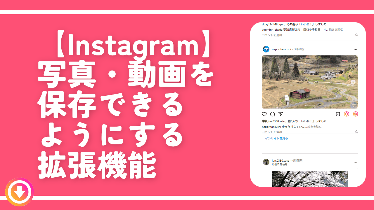 【Instagram】写真・動画を保存できるようにする拡張機能