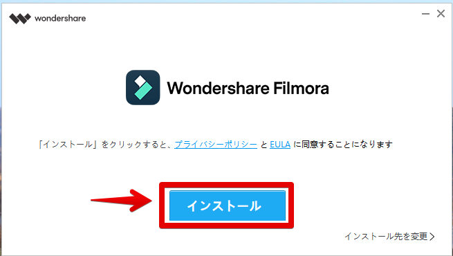 Wondershare Filmoraのインストール