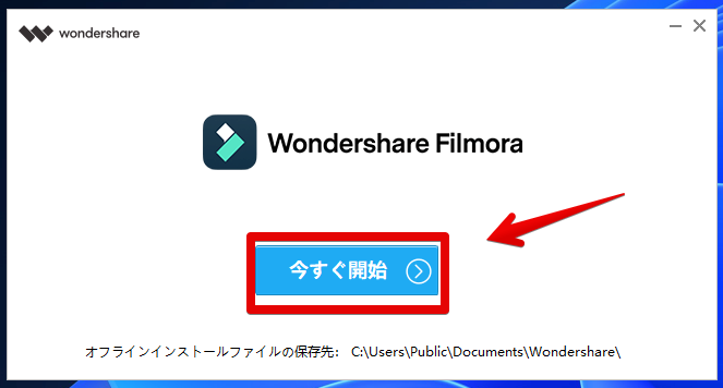 Wondershare Filmoraのインストール　今すぐ開始
