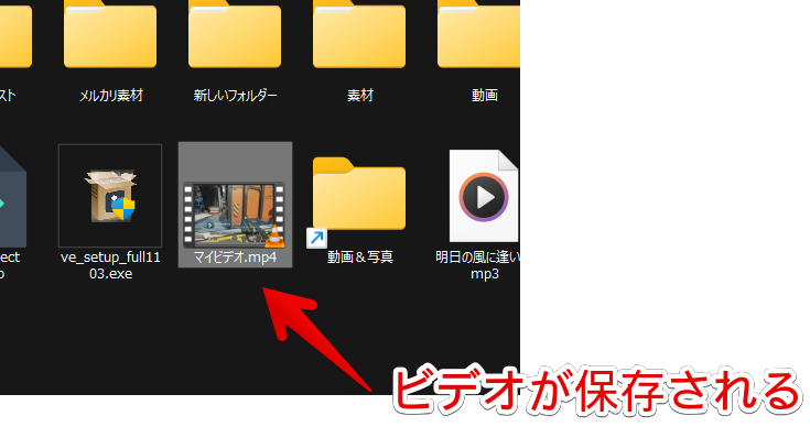 エクスプローラー　「マイビデオ.mp4」という名前で動画が保存される