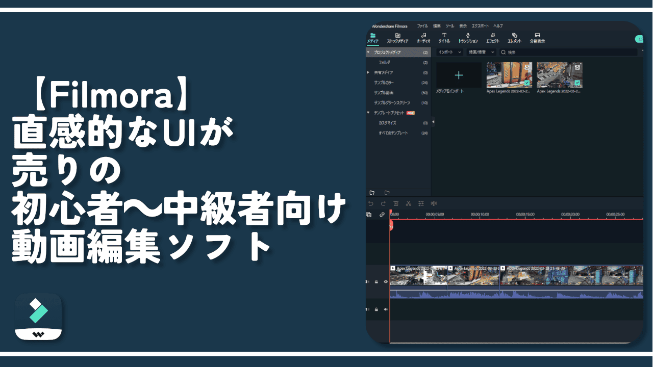 【Filmora】直感的なUIが売りの初心者～中級者向け動画編集ソフト