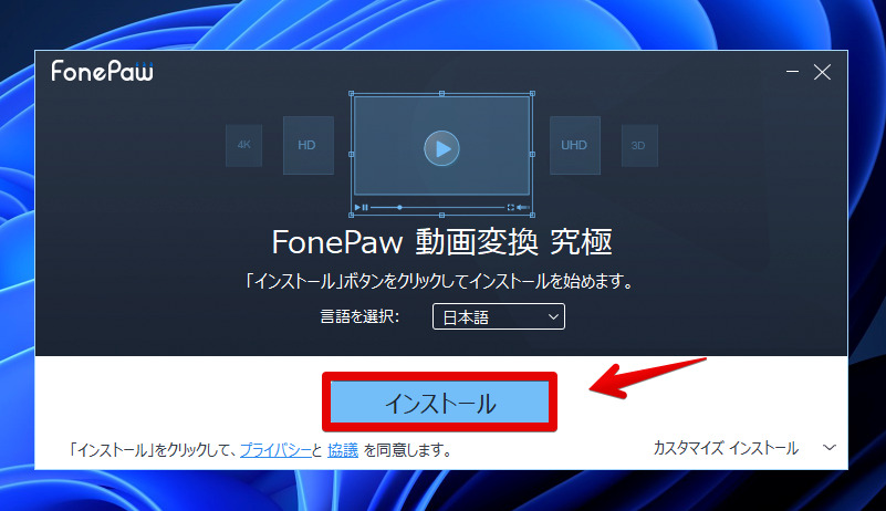 FonePaw スーパーメディア変換のインストール画面