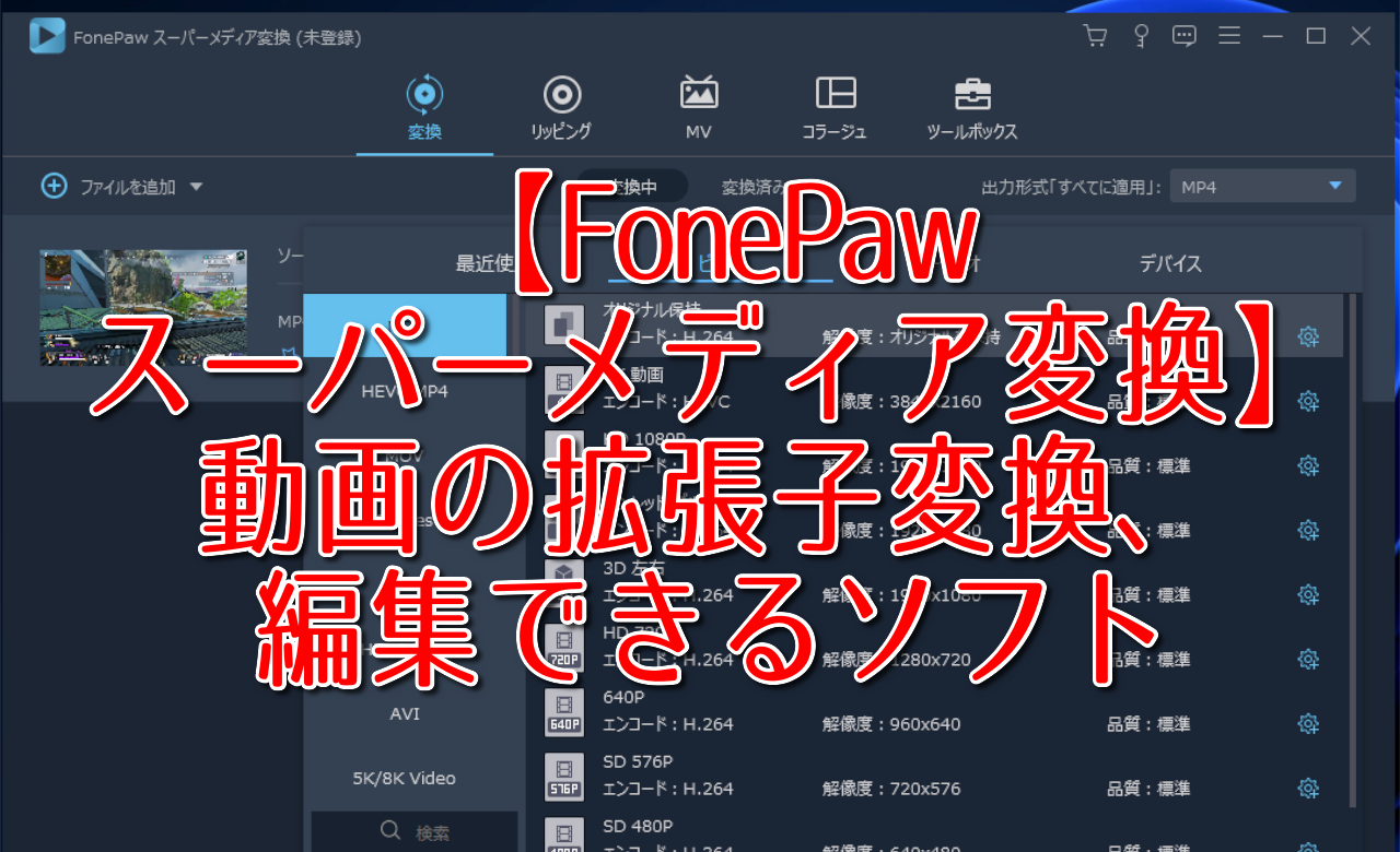 【FonePaw スーパーメディア変換】動画の拡張子変換、編集できるソフト