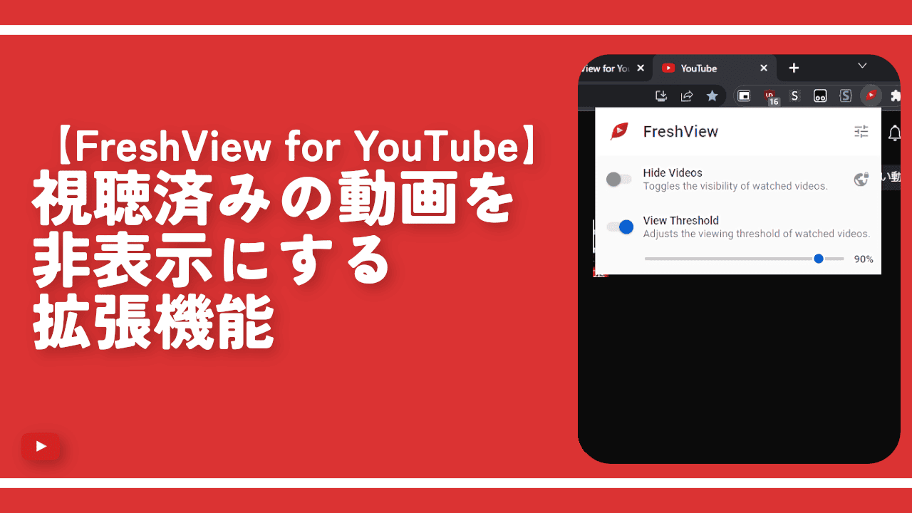 【FreshView for YouTube】視聴済みの動画を非表示にする拡張機能