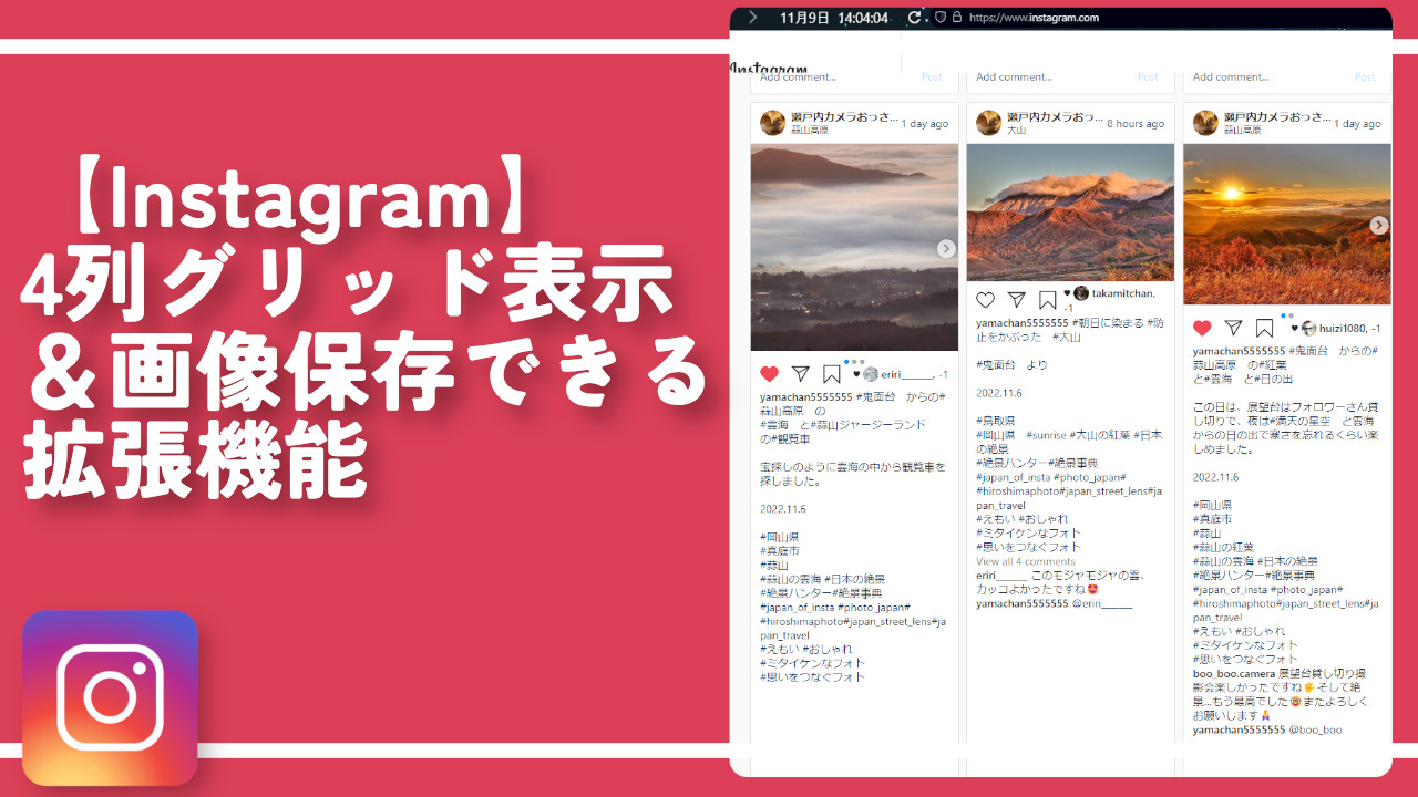 【Instagram】4列グリッド表示＆画像保存できる拡張機能