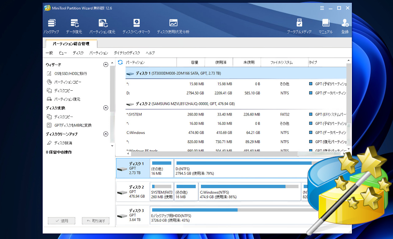 MiniTool Partition Wizardのスクリーンショット