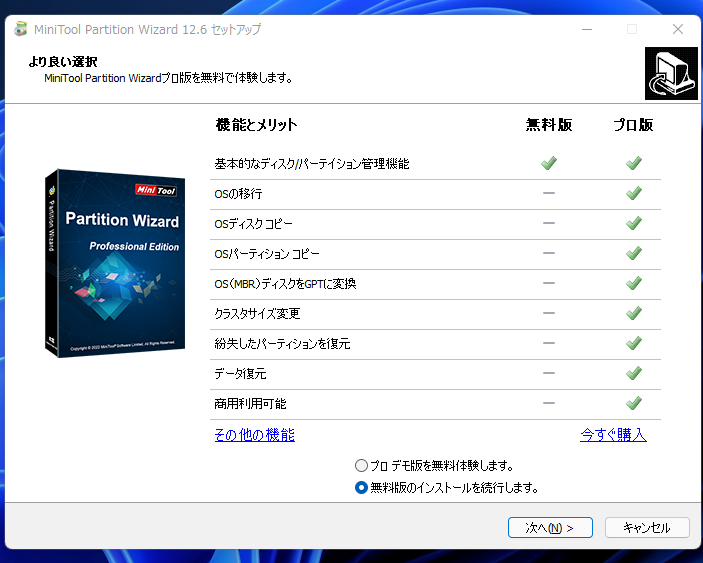 より良い選択 MiniTool Partition Wizardプロ版を無料で体験します。