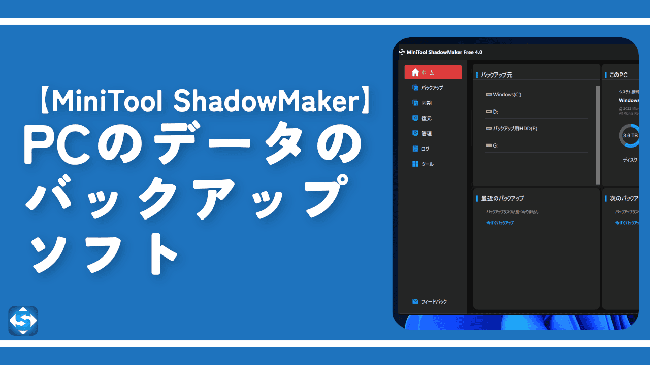【MiniTool ShadowMaker】PCのデータのバックアップソフト