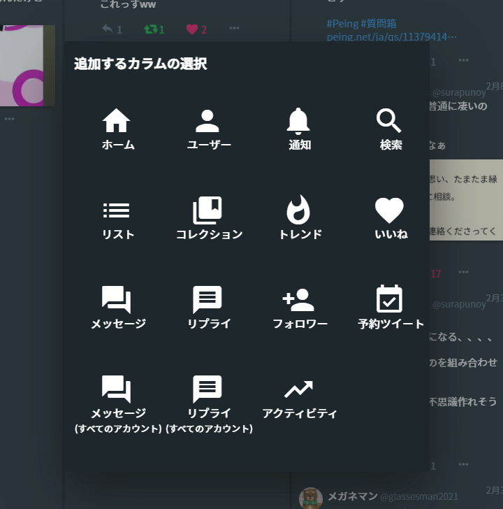 「ModernDeck」の「追加するカラムの選択」画像