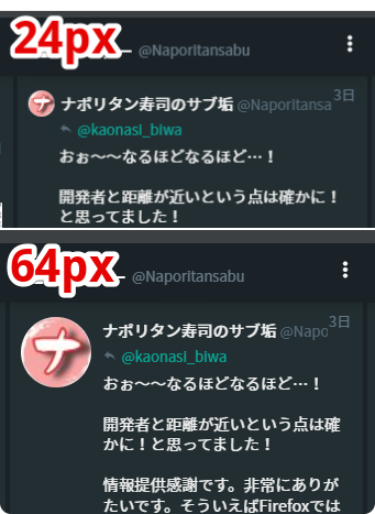 アイコンサイズ(プロフィール)を、24pxと64pxにした時の比較画像