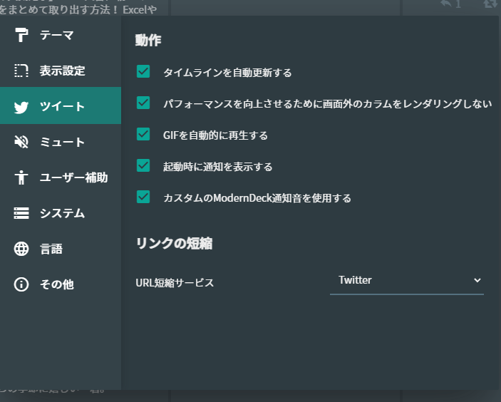 ModernDeckの設定(ツイート)