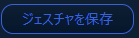 ジェスチャを保存