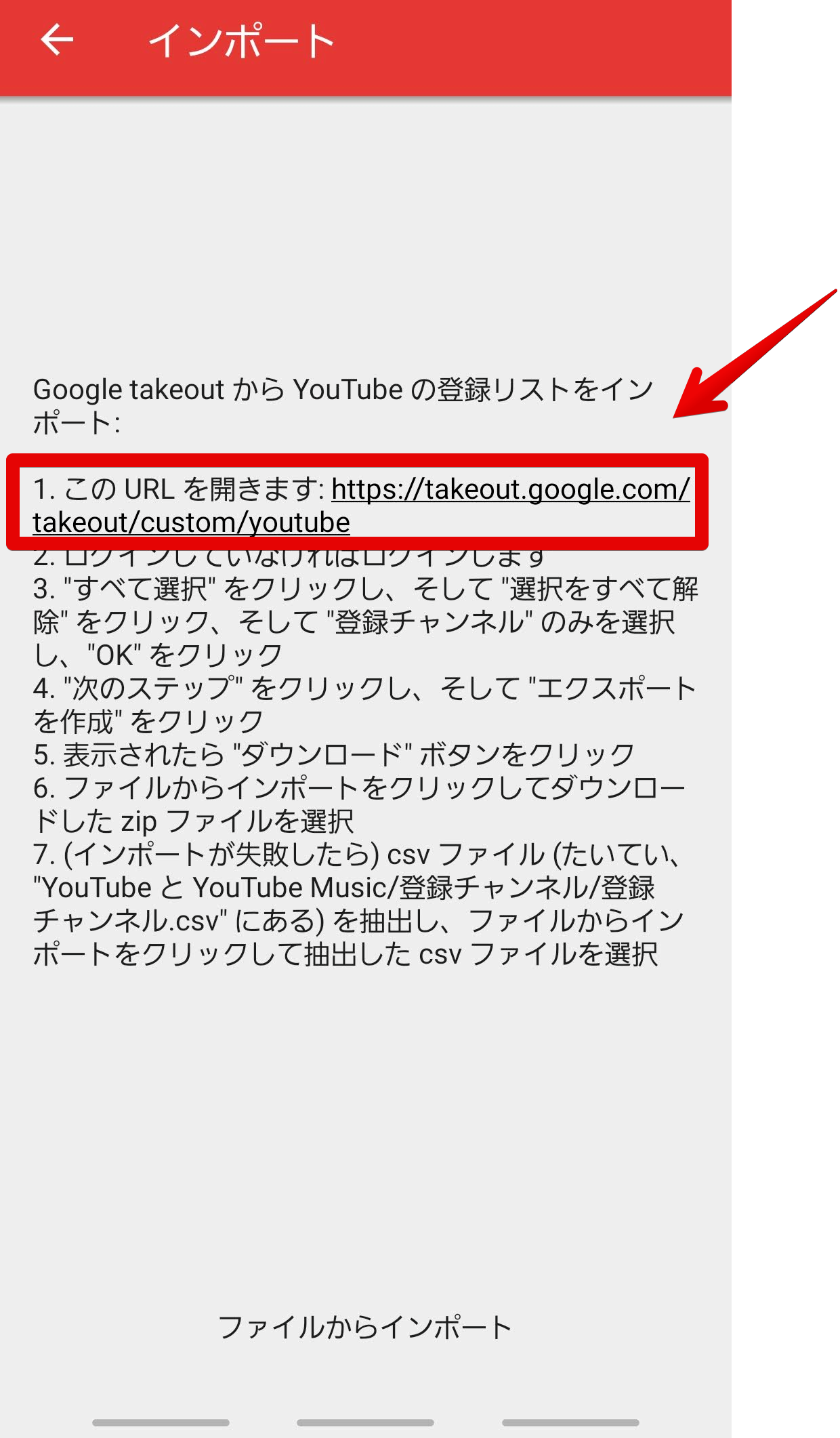 インポート　「Google takeoutからYouTubeの登録リストをインポート」の下にあるURLをタップする