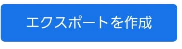 エクスポートを作成