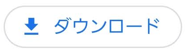 ダウンロード