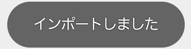 インポートしました