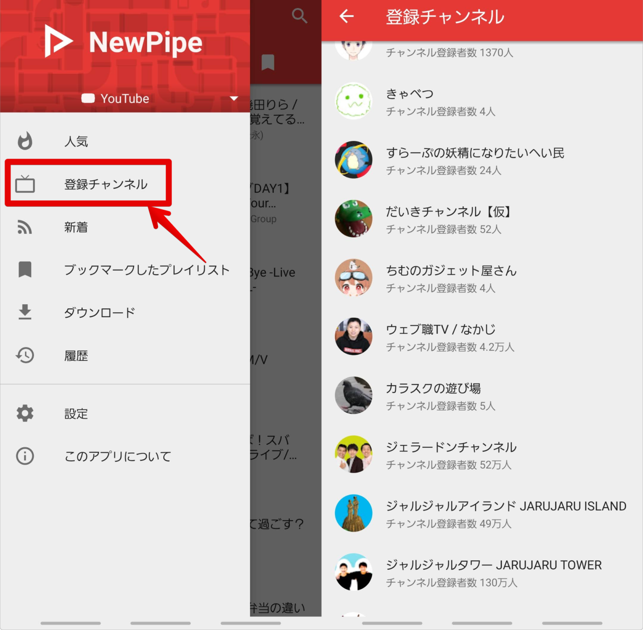 NewPipeのサイドバー 登録チャンネル
