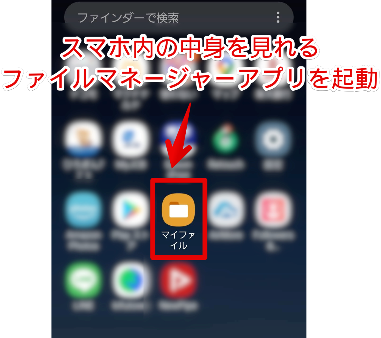 GalaxyS8のスマホに、プリインストールされているファイルマネージャーアプリを起動