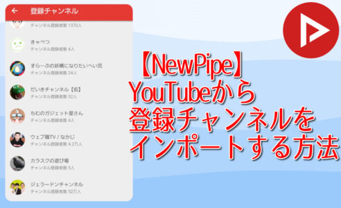 【NewPipe】YouTubeから登録チャンネルをインポートする方法