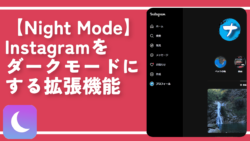 【Night Mode】Instagramをダークモードにする拡張機能
