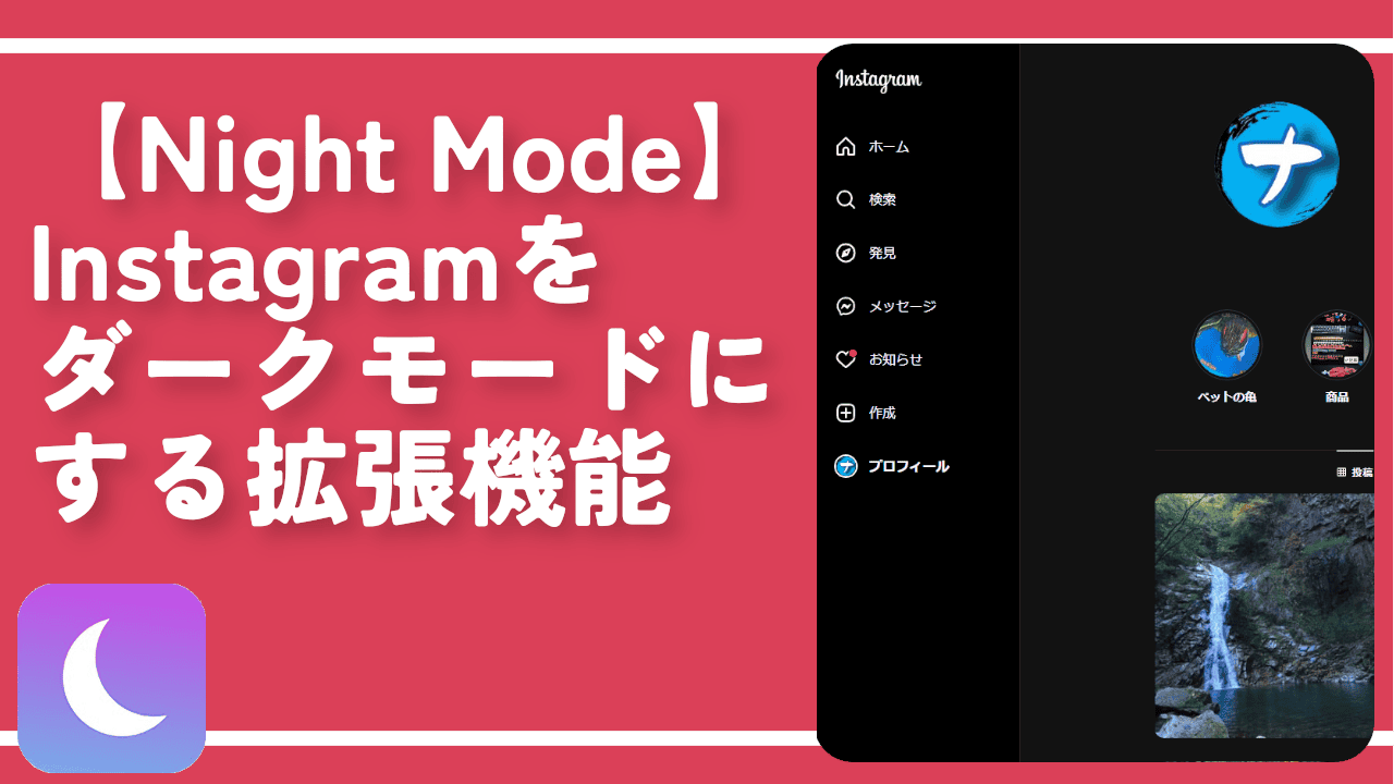 【Night Mode】Instagramをダークモードにする拡張機能