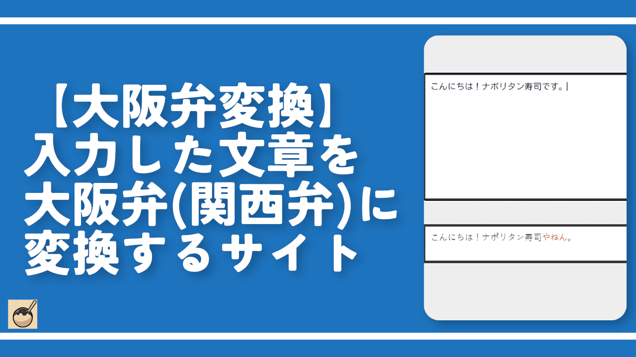 【大阪弁変換】入力した文章を大阪弁（関西弁）に変換するサイト