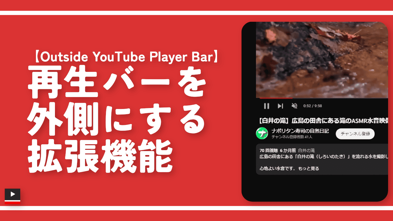 【Outside YouTube Player Bar】再生バーを外側にする拡張機能