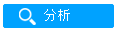 分析