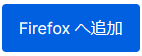 Firefoxへ追加