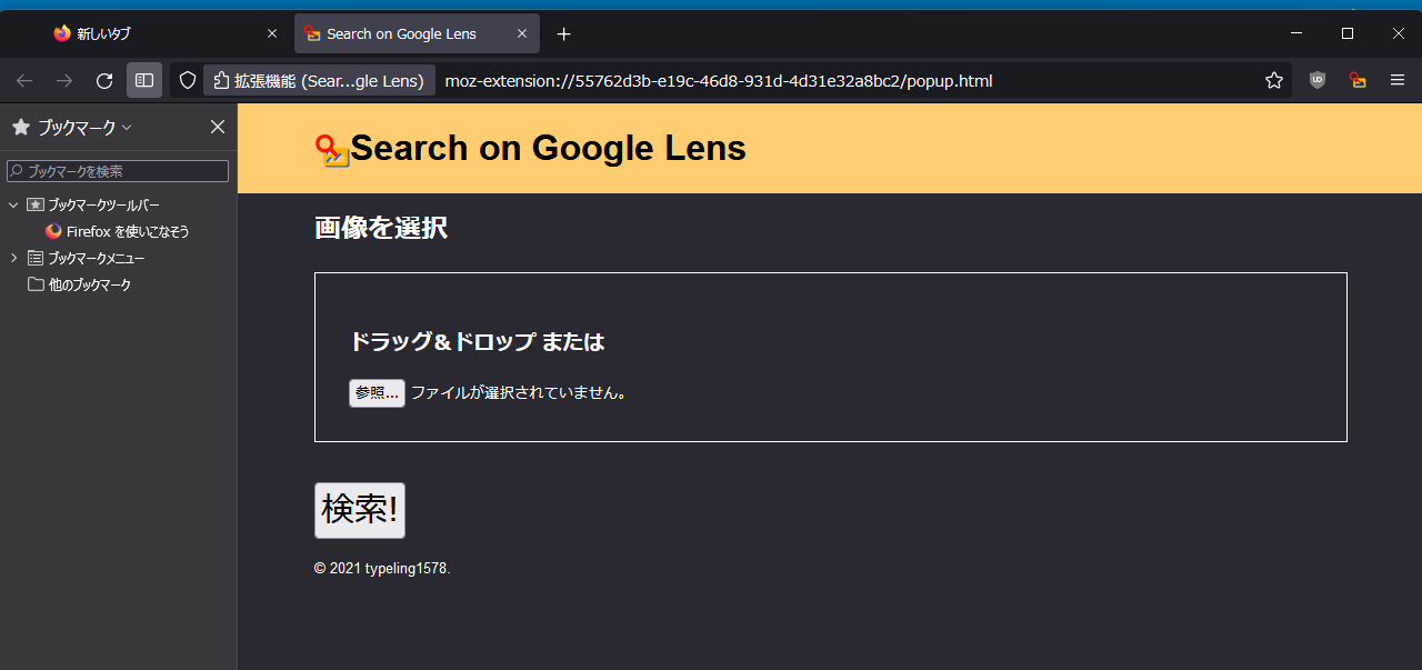 Firefoxで「Search on Google Lens」の専用ページを開いた画像
