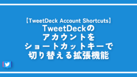 TweetDeckのアカウントをショートカットキーで切り替える拡張機能