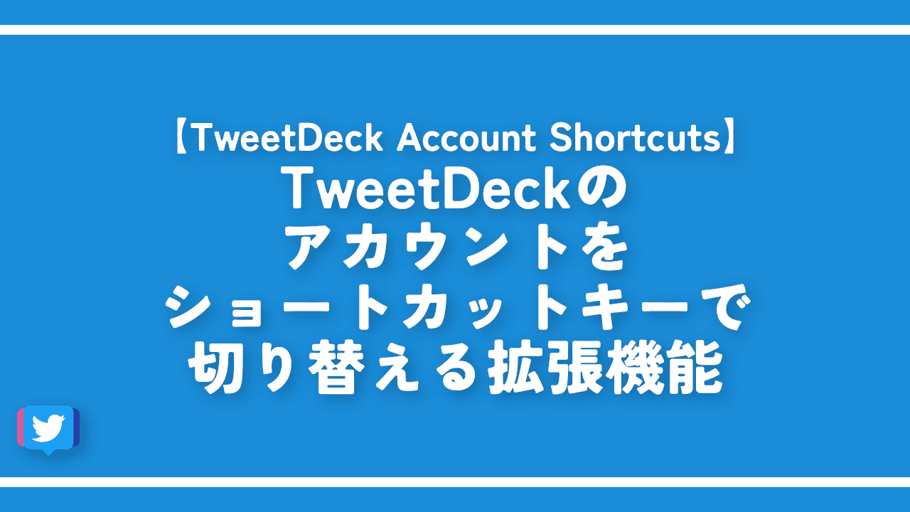 TweetDeckのアカウントをショートカットキーで切り替える拡張機能