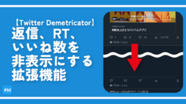 【Twitter Demetricator】返信、RT、いいね数を非表示にする拡張機能