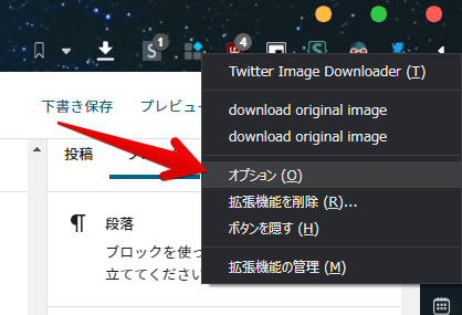Twitter Image Downloaderアイコンの右クリック　オプション