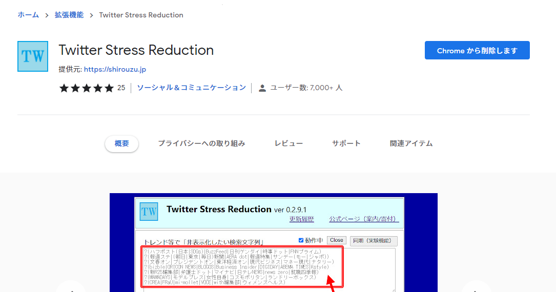「Twitter Stress Reduction」拡張機能をインストールする手順画像1