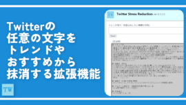 Twitterの任意の文字をトレンドやおすすめから抹消する拡張機能