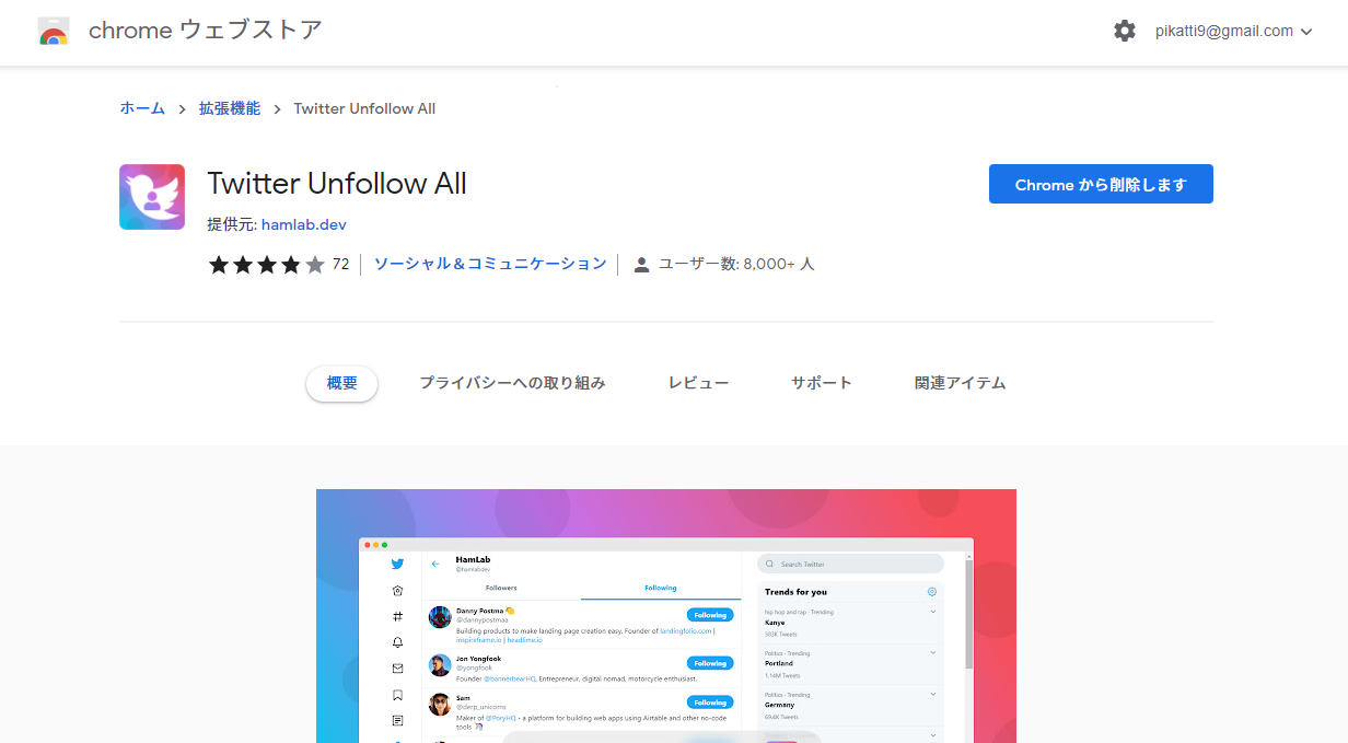 Twitter Unfollow Allのインストール - Chrome ウェブストア
