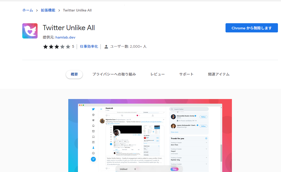 Twitter Unlike Allのインストール - Chrome ウェブストア