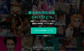 【U-NEXT】31日間無料トライアルを利用してみての感想・退会方法