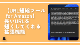 【URL短縮ツール for Amazon】長いURLを短くしてくれる拡張機能