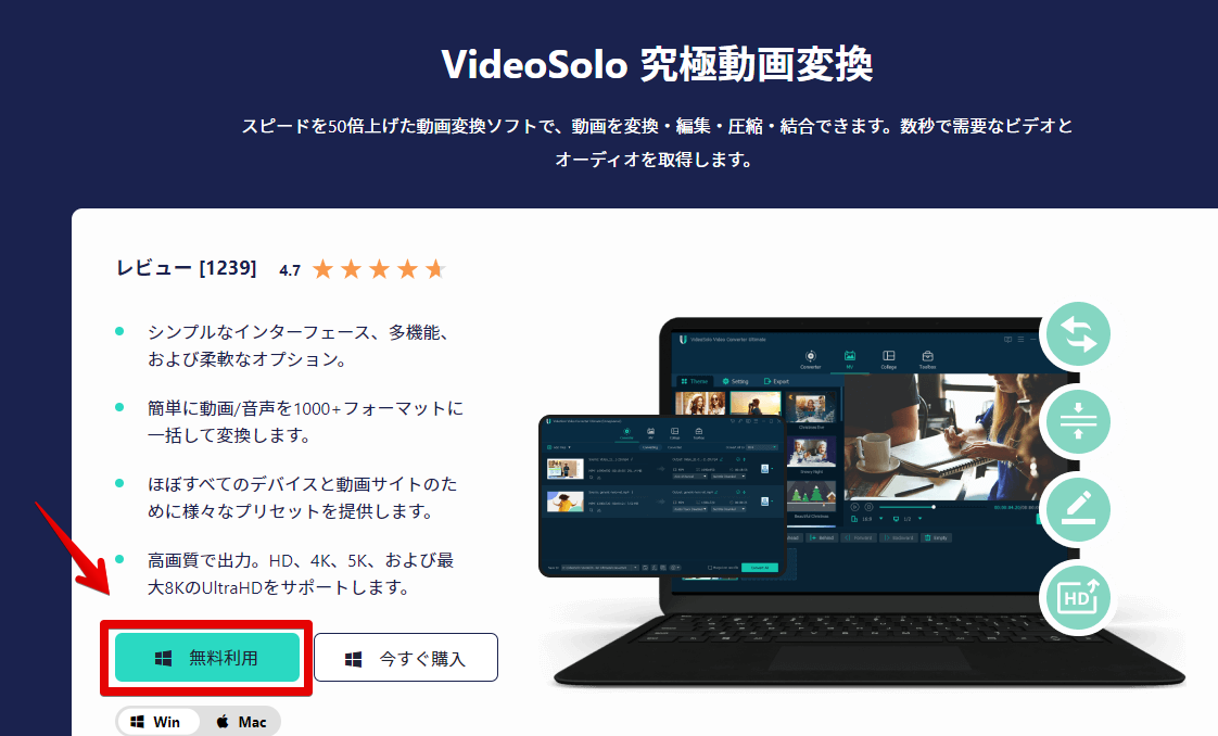 VideoSolo 究極動画変換のダウンロード画面（無料利用）
