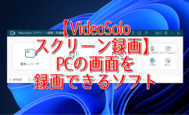 【VideoSolo スクリーン録画】PCの画面を録画できるソフト