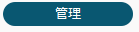「管理」ボタン